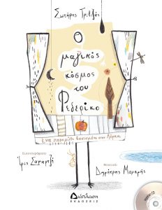 Read more about the article Ο μαγικός κόσμος του Φεδερίκο | Παρούσιαση του νέου βιβλίου του Σωτήρη Τριβιζά από τις εκδόσεις Διάπλαση