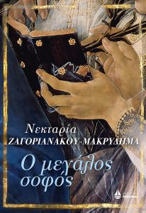 Read more about the article Ο Μεγάλος Σοφός | Παρουσίαση του νέου βιβλίου της Νεκταρίας Ζαγοριανάκου – Μακρυδήμα από τις εκδόσεις «Ωκεανίδα»