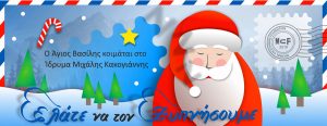 Read more about the article Ο Άγιος Βασίλης κοιμάται…