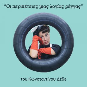 Read more about the article Οι περιπέτειες μιας λογίας ρέγγας του Κωνσταντίνου Δέδε