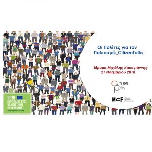 Read more about the article ‘Οι Πολίτες για τον Πολιτισμό_CitizenTalks’ | Παρουσίαση αποτελεσμάτων έρευνας
