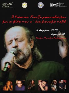 Read more about the article Ο Κώστας Χατζηχριστοδούλου  και οι φίλοι του σ’ ένα μουσικό ταξίδι