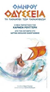 Read more about the article ΟΜΗΡΟΥ ΟΔΥΣΣΕΙΑ – Το παραμύθι των παραμυθιών από τον Νοέμβριο στο ΙΜΚ σε νέα παραγωγή και καινούργια ματιά από την Κάρμεν Ρουγγέρη
