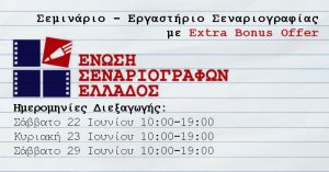 Read more about the article Τελετή απονομής βραβείων Ένωσης Σεναριογράφων Ελλάδος
