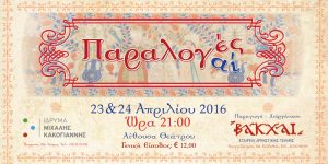 Read more about the article PARALOGAI/ES | A musical and dancing performance by the Dancing Art Association VACCHAE