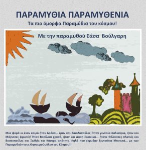 Read more about the article ΠΑΡΑΜΥΘΙΑ ΠΑΡΑΜΥΘΕΝΙΑ! | Τα πιο όμορφα παραμύθια του κόσμου! με την παραμυθού ΣΑΣΑ ΒΟΥΛΓΑΡΗ