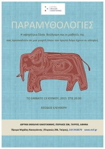 Read more about the article ΠΑΡΑ-ΜΥΘΟ-ΛΟΓΙΕΣ | Παρουσίαση σεμιναρίων αφήγησης της παραμυθούς Σάσας Βούλγαρη