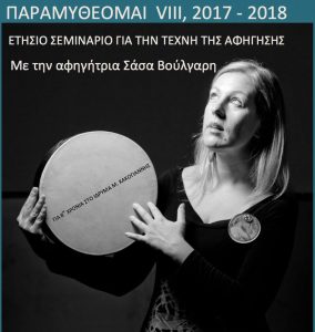 Read more about the article Παρα-Μυθεομαι VIII