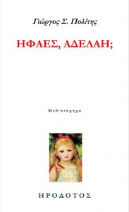 Read more about the article Παρουσίαση του Βιβλίου, «ΉΦΑΕΣ, ΑΔΕΛΑΗ;» του Γιώργου Σ. Πολίτη