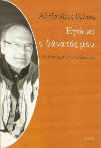 Read more about the article Παρουσίαση του βιβλίου "Εγώ κι ο θάνατος μου. Το δικαίωμα στην ευθανασία" του Αλέξανδρου Βέλιου από τις Εκδόσεις ΡΟΕΣ