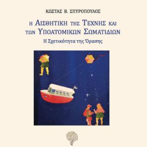 Read more about the article Παρουσίαση Βιβλίου: «Η αισθητική της Τέχνης και των υποατομικών σωματιδίων, Η σχετικότητα της όρασης» – Κώστας Σπυρόπουλος