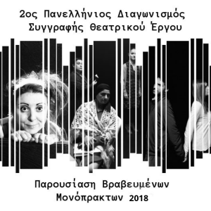 Read more about the article Παρουσίαση Βραβευμένων Μονόπρακτων 2018