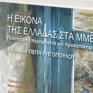 Read more about the article Παρουσίαση βιβλίου. " Η εικόνα της Ελλάδας στα ΜΜΕ: Πολιτισμική Περηφάνεια και Προκατάληψη "Εκδ.Ι.Σιδέρης.
