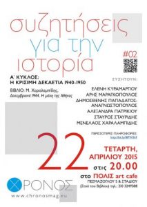 Read more about the article Παρουσίαση του νέου βιβλίου του Μενέλαου Χαραλαμπίδη με τίτλο "Δεκεμβριανά 1944, Η μάχη της Αθήνας" από τις εκδόσεις Αλεξάνδρεια | Τετάρτη 22 Απριλίου, στις 20:00 στο Πόλις Αρτ Καφέ