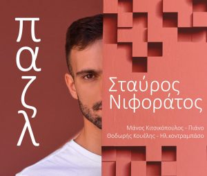 Read more about the article “Παζλ” |  Σταύρος Νιφοράτος