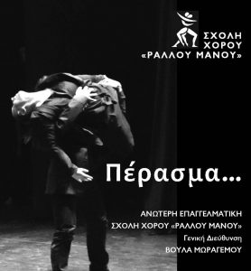Read more about the article «Πέρασμα», Σχολή χορού «Ραλλού Μάνου»