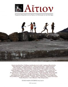 Read more about the article Επίσημη Παρουσίαση του Περιοδικού «Αίτιον», για τις Τέχνες, τον Πολιτισμό και την Επιστήμη