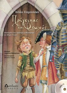 Read more about the article Πρίγκιπας και Φτωχός | Παρουσίαση βιβλίου της Κέλλυς Σταμουλάκη από τις εκδόσεις Διάπλαση