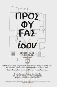 Read more about the article ΠΡΟΣΦΥΓAΣ = ; , Ένα ομαδικό ταξίδι με όχημα διαφορετικές μορφές τέχνης | Εκδηλώσεις για την υποστήριξη του Ελληνικού Φόρουμ για τους Πρόσφυγες