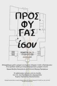 Read more about the article ΠΡΟΣΦΥΓAΣ = , Ένα ομαδικό ταξίδι με όχημα διαφορετικές μορφές τέχνης | Εκδηλώσεις για την υποστήριξη του Ελληνικού Φόρουμ για τους Πρόσφυγες