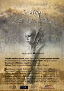 Read more about the article Πρώτη Προβολή του ντοκιμαντέρ To  «Στάρι»  της Πολιτιστική Ομάδα  «hιστορισταί» το Σάββατο, 17 Οκτωβρίου 2015 στην Ταινιοθήκη της Ελλάδας