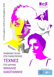 Read more about the article Ψηφιακό ταξίδι στις παραστατικές τέχνες  στο Ίδρυμα Μιχάλης Κακογιάννης