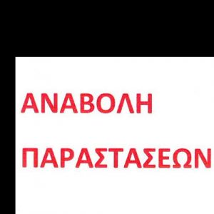 Read more about the article "ΚΑΙ ΙΟΥΛΙΕΤΑ". ΑΝΑΒΟΛΗ ΤΩΝ 4 ΤΕΛΕΥΤΑΙΩΝ ΠΑΡΑΣΤΑΣΕΩΝ  . Σας ενημερώνουμε ότι η εταιρεία παραγωγής ART TANK αναβάλλει τις 4 προγραμματισμένες τελευταίες παραστάσεις (25/2, 26/2 &  4/3, 5/3) της παραγωγής "Και Ιουλιέτα".