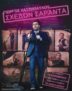 Read more about the article "Σχεδόν σαράντα", Η νέα παράσταση Stand up Comedy του Γιώργου Χατζηπαύλου | Από Σάβ. 14 Νοεμ. 2015 και κάθε Σαβ. στις 21:30