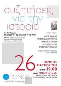 Read more about the article "Συζητήσεις για την Ιστορία" | Από το περιοδικό Χρόνος σε συνεργασία με το Φόρουμ Κοινωνικής Ιστορίας | Πρώτος Κύκλος: Η κρίσιμη δεκαετία 1940-1950