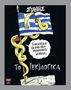 Read more about the article "Tα (εκ)λογικά" – Το νέο λεύκωμα του Στάθη με μια ανθολογία σκίτσων των δύο τελευταίων ετών, από τον εκδοτικό οίκο Α.Α.Λιβάνη