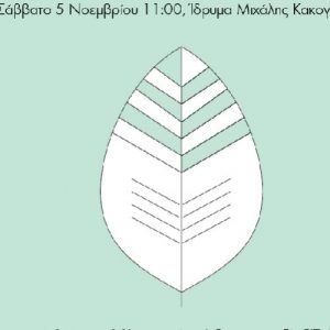 Read more about the article "ΧΩΡΙΣ ΓΙΑΤΡΕΙΑ"