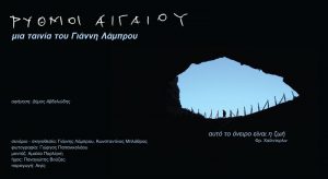 Read more about the article «Ρυθμοί Αιγαίου» | Προβολή Ντοκιμαντέρ | Σενάριο – Σκηνοθεσία: Γιάννης Λάμπρου, Κωνσταντίνος Μπλάθρας