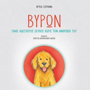 Read more about the article ΠΑΡΟΥΣΙΑΣΗ ΤΟΥ ΒΙΒΛΙΟΥ “ΒΥΡΩΝ” ΤΗΣ SAVE A GREEK STRAY