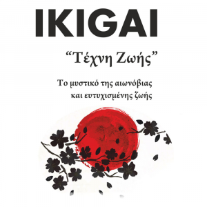Read more about the article Σεμινάριο IKIGAI
