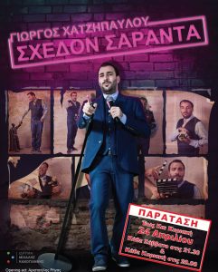 Read more about the article "Σχεδόν σαράντα", Η νέα παράσταση Stand up Comedy του Γιώργου Χατζηπαύλου