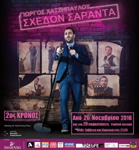 Read more about the article ΣΧΕΔΟΝ ΣΑΡΑΝΤΑ Ο απολαυστικός Γιώργος Χατζηπαύλου σε μια παράσταση stand up comedy