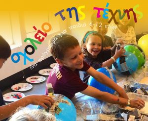 Read more about the article Σχολείο της Τέχνης | Πρόγραμμα για παιδιά 6-12 ετών