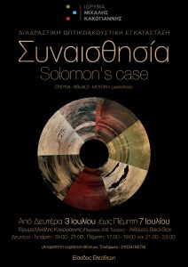 Read more about the article Συναισθησία/Solomon's Case | Μια Διαδραστική Οπτικοακουστική εγκατάσταση που θα προκαλέσει όλες μας τις αισθήσεις | Έρευνα/Visuals/Μουσική: μastroKristo