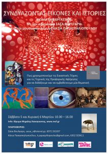 Read more about the article Συνδυάζοντας Εικόνες και Ιστορίες | Βιωματικό Εργαστήρι με τις Σάσα Βούλγαρη και Κάτια Παπασπηλιοπούλου