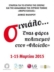 Read more about the article «Σινιάλο, ένας Φάρος Πολιτισμού στον Φλοίσβο»! | Ένα δεκαπενθήμερο φεστιβάλ μουσικής – τέχνης – ποίησης και λόγου από την Εταιρεία για το Κτήριο της Όπερας και της Ακαδημίας Λυρικής Τέχνης «Μαρία Κάλλας» στο πλαίσιο του οποίου πραγματοποιείται αφιέρωμα στ