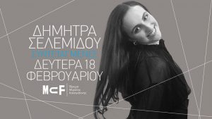 Read more about the article Συντεταγμένες –  Δήμητρα Σελεμίδου