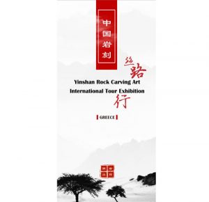 Read more about the article Σκάλισμα βράχου βουνού Γιν – Διεθνής Περιοδεία