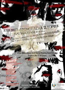 Read more about the article ΣΩΣΙΒΙΟΙ ΔΡΟΜΟΙ – Δέκα ιστορίες και μια προσευχή για την προσφυγιά