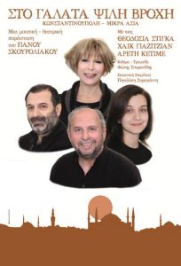 Read more about the article “LIGHT RAIN IN GALATA”  – A music – theatre performance by Panos Skouroliakos with the singers: Theodosia Stiga, Haik Yazdjian, Areti Ketime and Fotis Tsoranidis