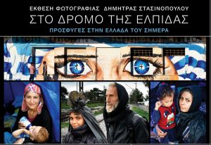 Read more about the article Στο Δρόμο της Ελπίδας – Πρόσφυγες στην Ελλάδα του σήμερα | Έκθεση φωτογραφίας της Δήμητρας Στασινοπούλου