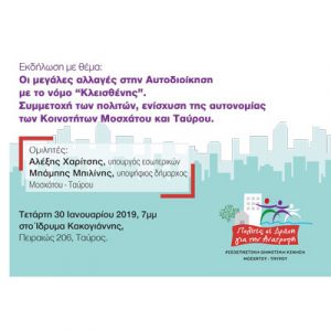 Read more about the article Συζήτηση για την Αυτοδιοίκηση με τη συμμετοχή των πολιτών στο ΙΜΚ.