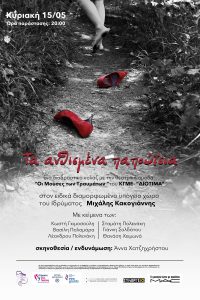Read more about the article «Τα ανθισμένα παπούτσια» | Μια παράσταση ενάντια στην κακοποίηση των γυναικών από τη θεατρική ομάδα «Οι Μούσες των Τραυμάτων»