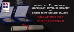Read more about the article ΤΑ ΒΡΑΒΕΙΑ ΤΟΥ 2ου ΠΑΝΕΛΛΗΝΙΟΥ ΔΙΑΓΩΝΙΣΜΟΥ ΣΥΓΓΡΑΦΗΣ ΣΕΝΑΡΙΟΥ ΤΗΣ ΕΝΩΣΗΣ ΣΕΝΑΡΙΟΓΡΑΦΩΝ ΕΛΛΑΔΟΣ