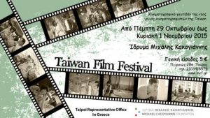Read more about the article Taiwan Film Festival – Αφιέρωμα στη Νέα Γενιά της Taiwan | Από Πέμ. 29 Οκτ. έως Κυρ. 1 Νοεμ. 2015
