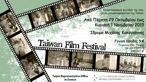 Read more about the article Taiwan Film Festival – Αφιέρωμα στη Νέα Γενιά της Taiwan | Από Πέμ. 29 Οκτ. έως Κυρ. 1 Νοεμ. 2015